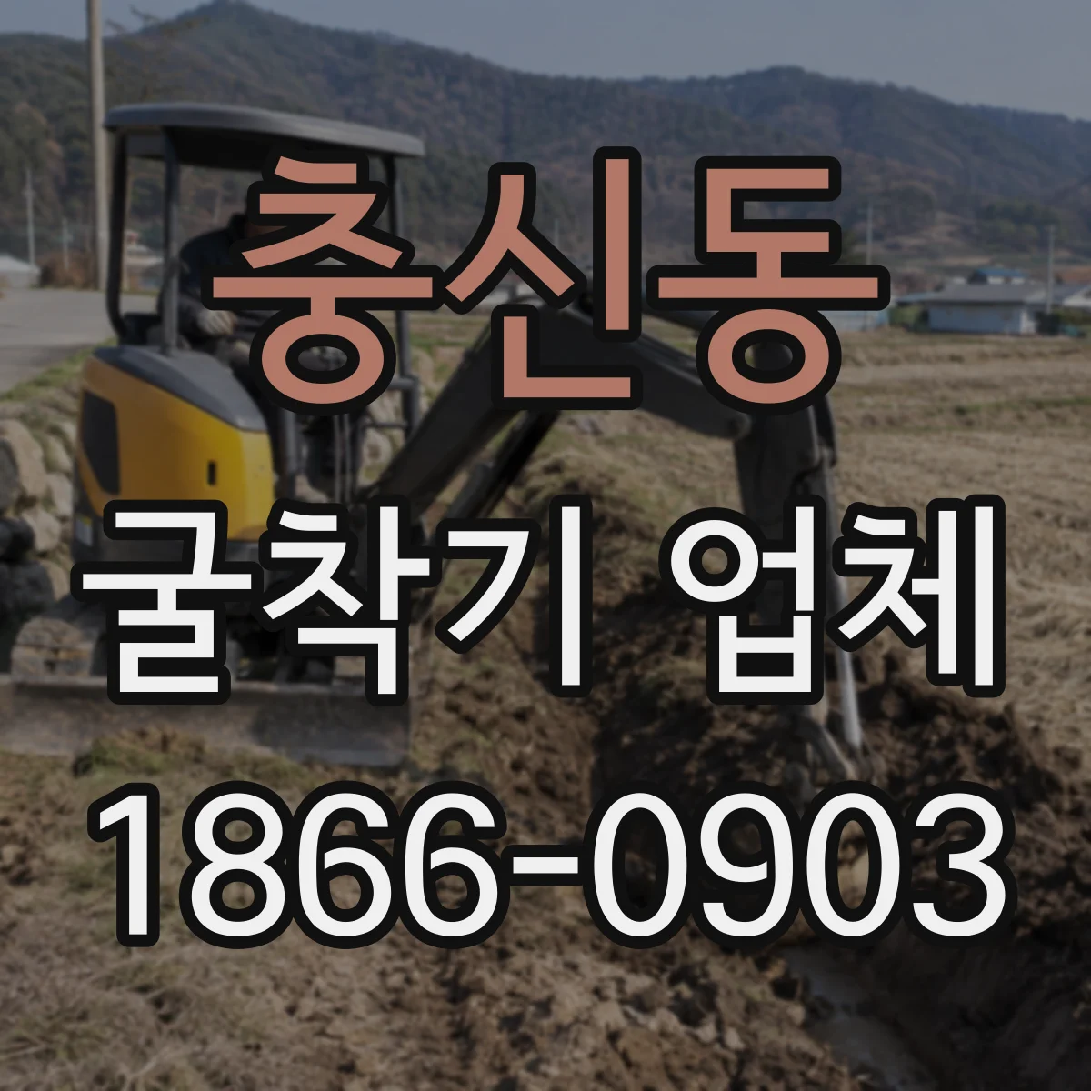 충신동 굴착기 업체