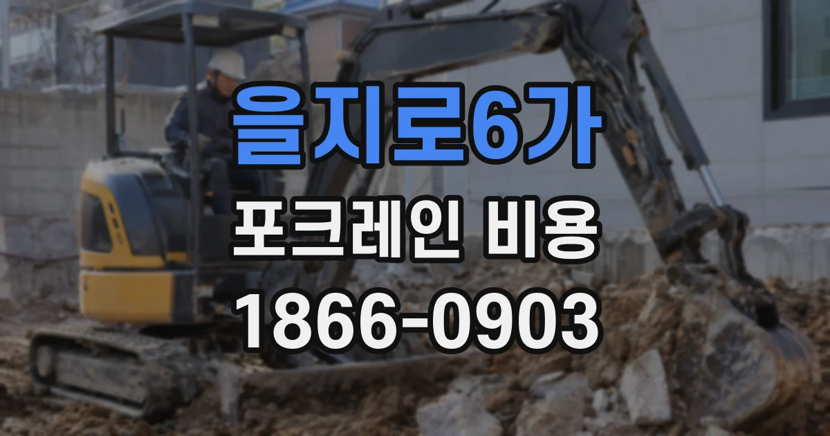 을지로6가 포크레인 비용