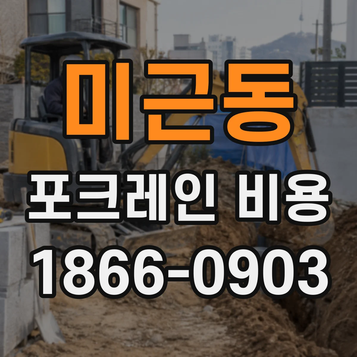 미근동 포크레인 비용