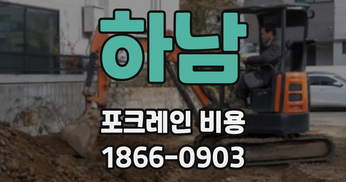 하남 포크레인 비용