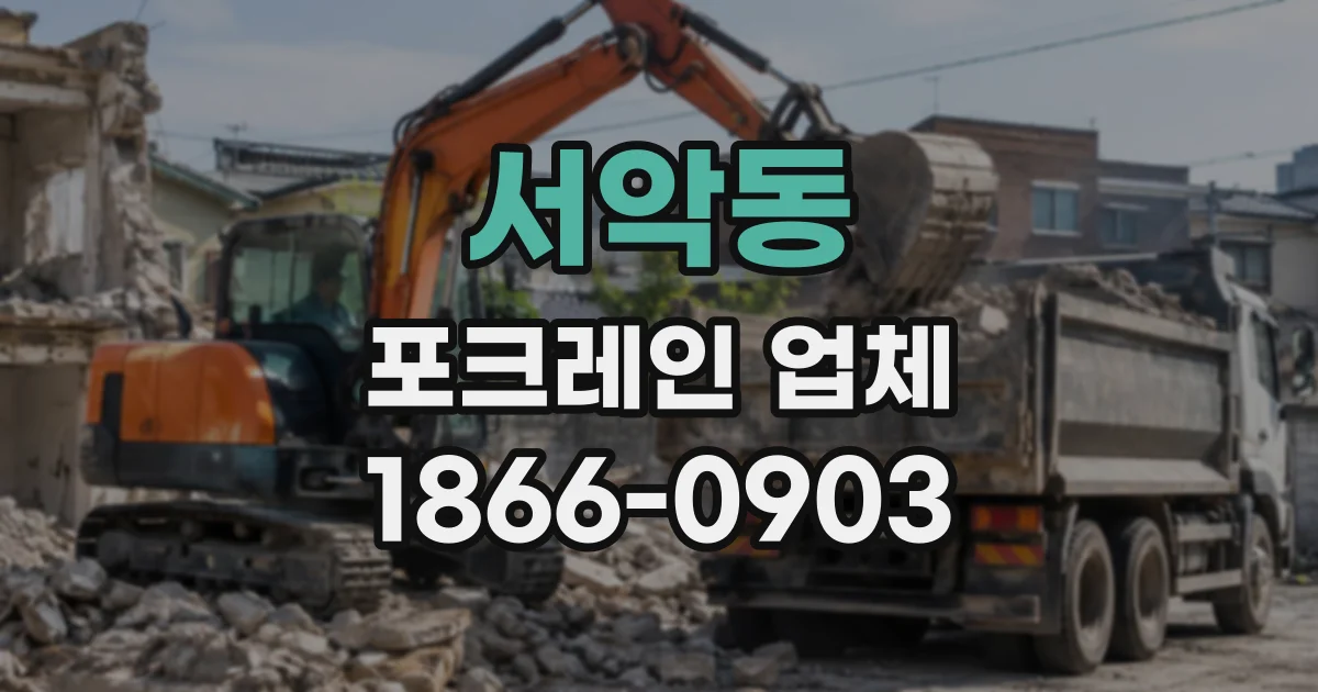 서악동 포크레인업체
