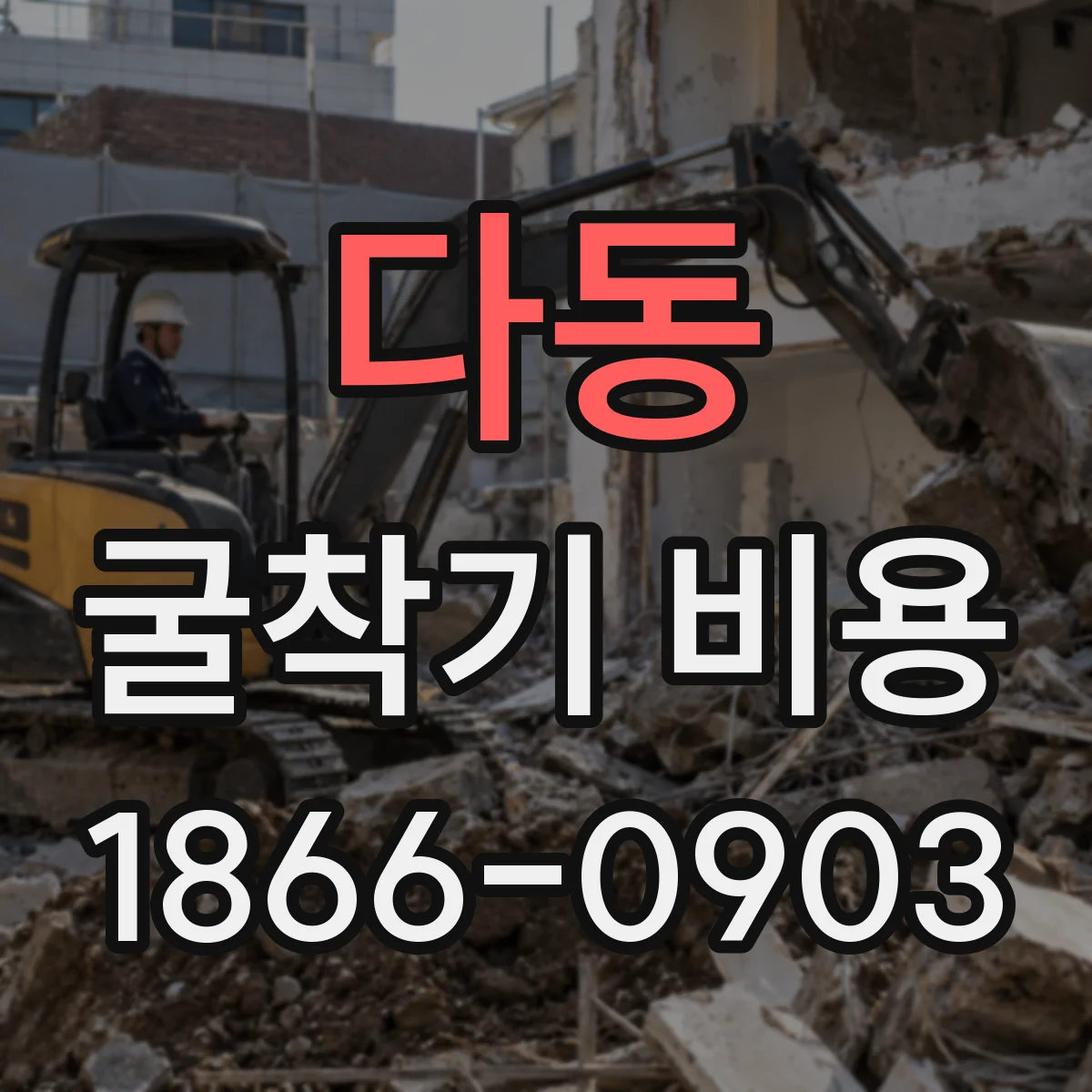 다동 굴착기 비용