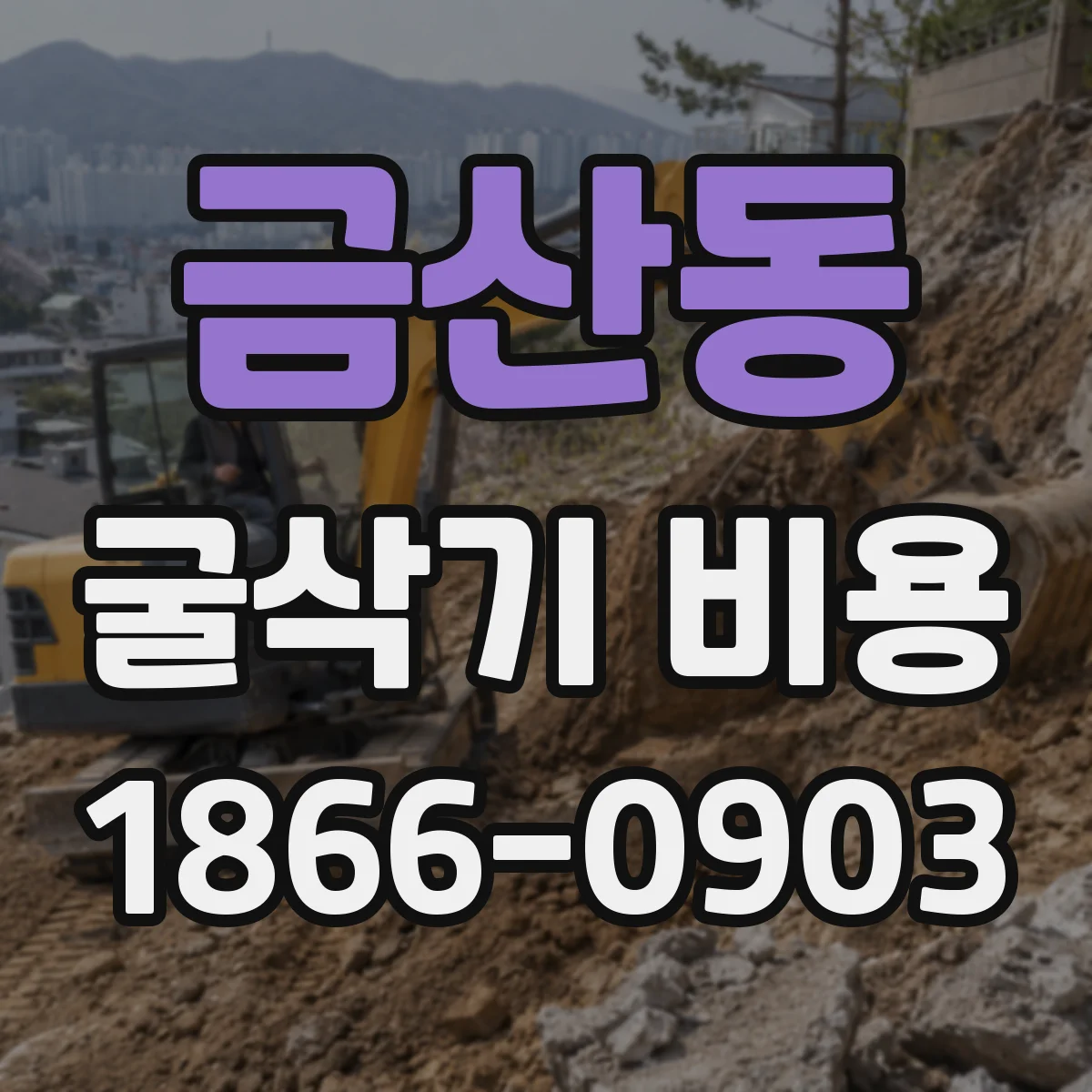 금산동 굴삭기 비용