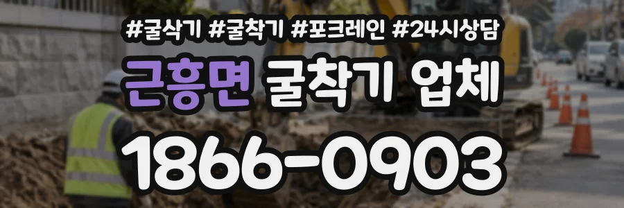 근흥면 굴착기업체 상담 전화 1866-0903