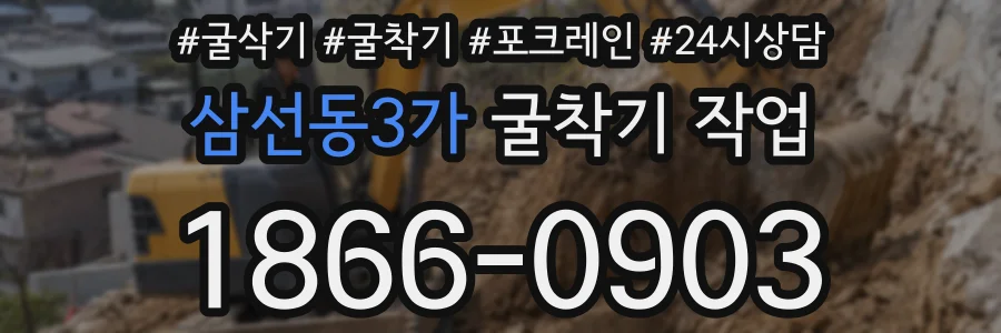 삼선동3가 굴착기 작업