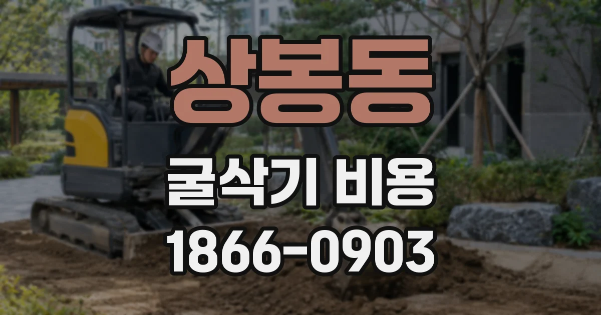 상봉동 굴삭기 비용