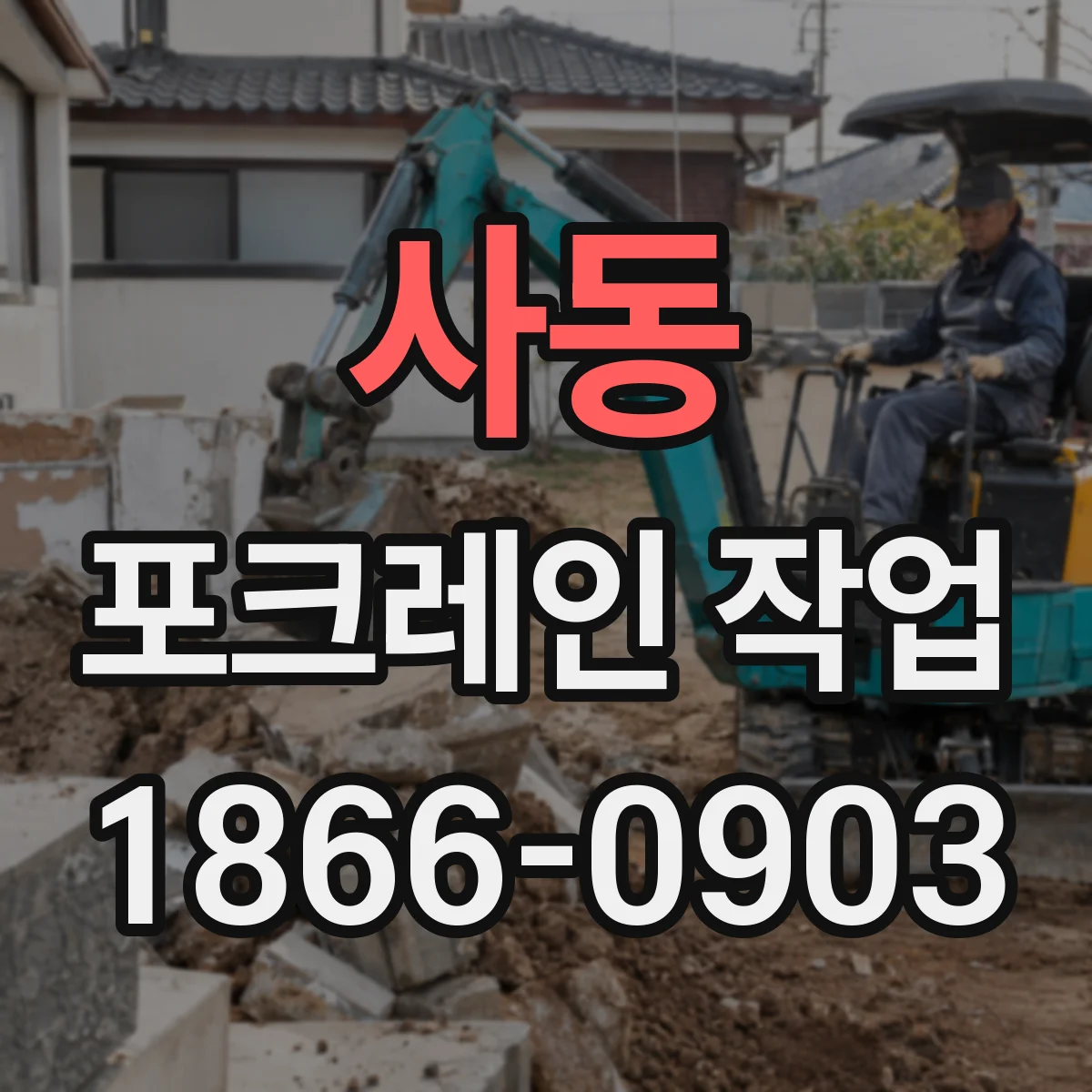 사동 포크레인 작업