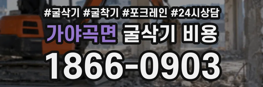 가야곡면 굴삭기비용 상담 전화 1866-0903