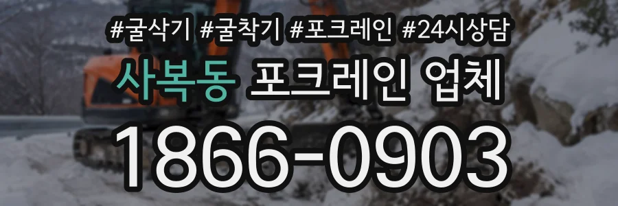 사복동 포크레인업체 상담 전화 1866-0903