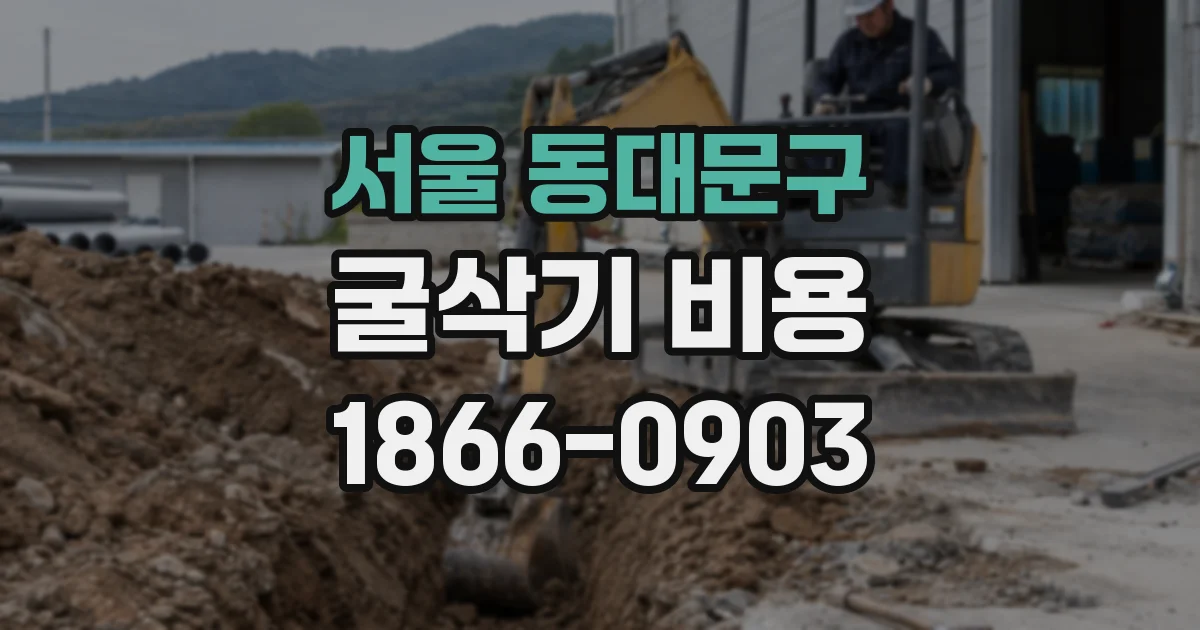 서울 동대문구 굴삭기 비용