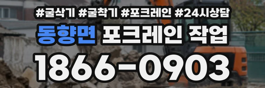 동향면 포크레인작업 상담 전화 1866-0903