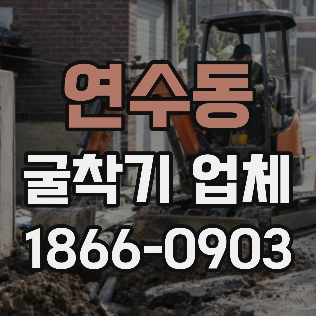 연수동 굴착기 업체