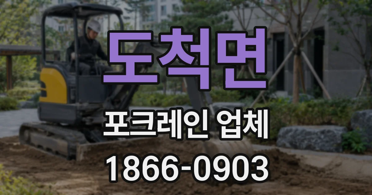도척면 포크레인 업체