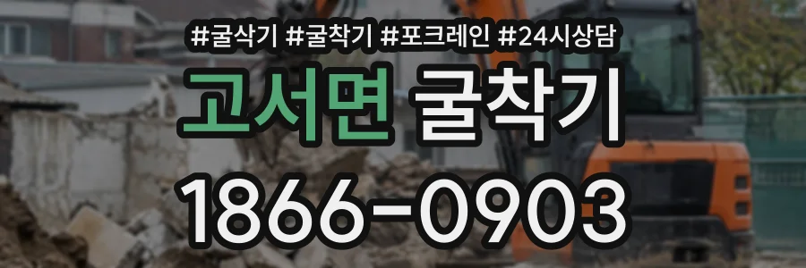고서면 굴착기 상담 전화 1866-0903
