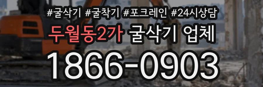 두월동2가 굴삭기업체 상담 전화 1866-0903