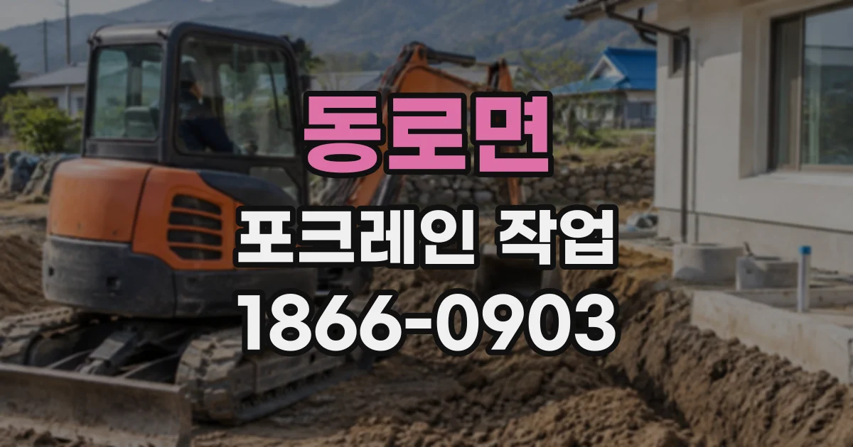동로면 포크레인작업