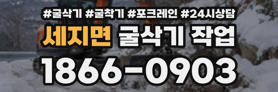 세지면 굴삭기작업 상담 전화 1866-0903