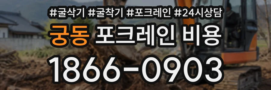 궁동 포크레인비용 상담 전화 1866-0903