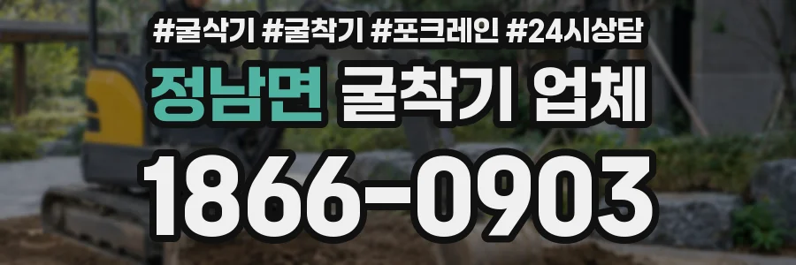 정남면 굴착기 업체