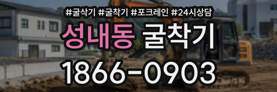 성내동 굴착기 상담 전화 1866-0903