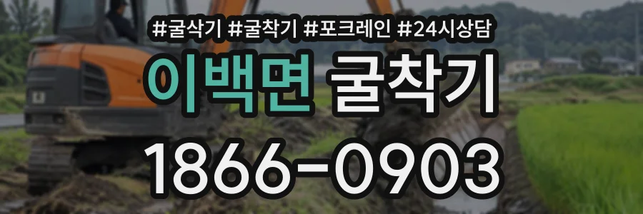 이백면 굴착기 상담 전화 1866-0903