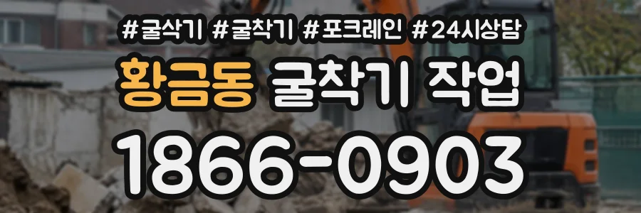 황금동 굴착기작업 상담 전화 1866-0903