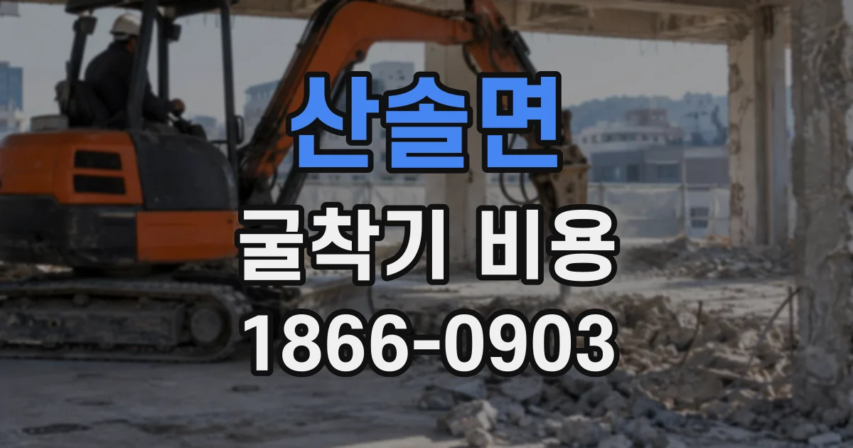 산솔면 굴착기비용
