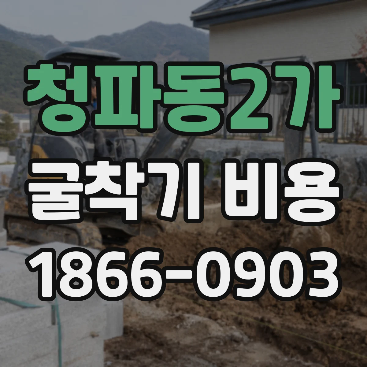 청파동2가 굴착기 비용