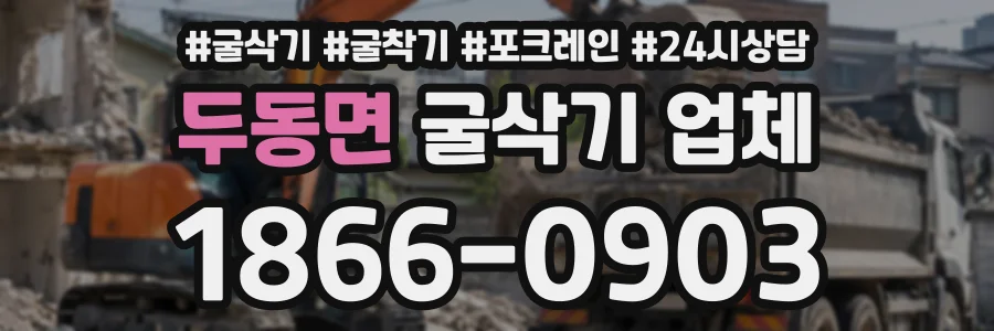 두동면 굴삭기업체 상담 전화 1866-0903