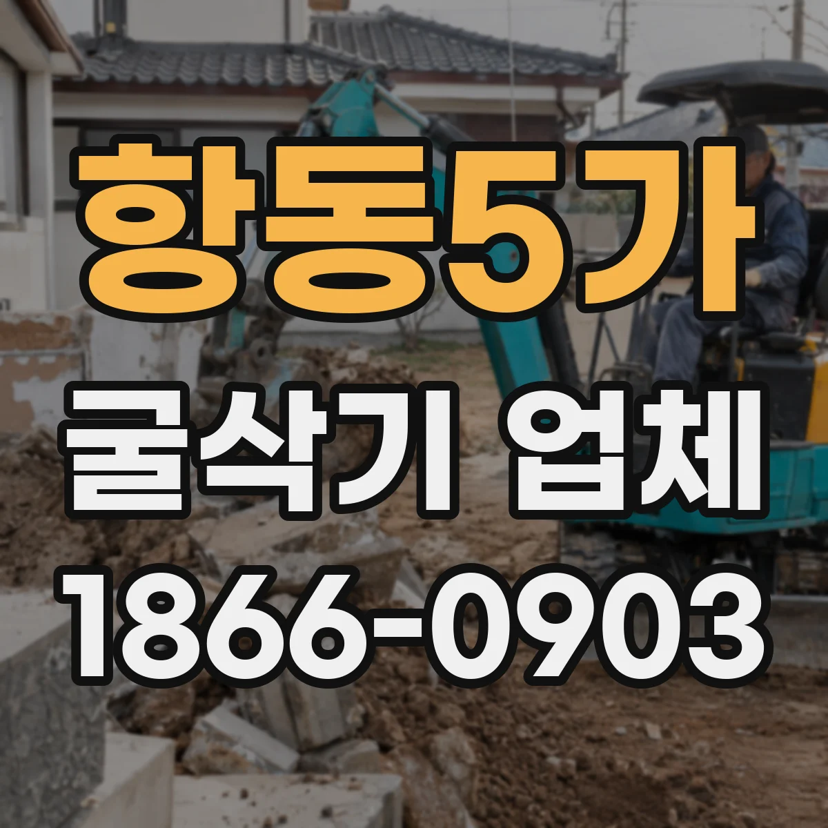 항동5가 굴삭기 업체