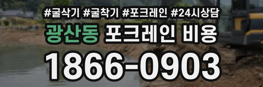 광산동 포크레인비용 상담 전화 1866-0903