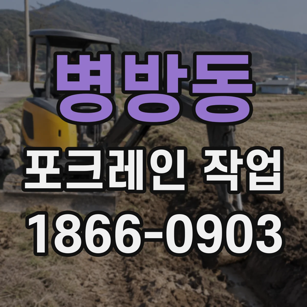 병방동 포크레인 작업