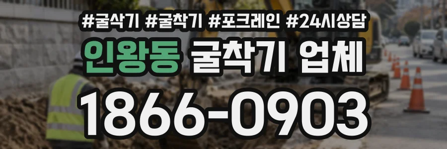 인왕동 굴착기업체 상담 전화 1866-0903