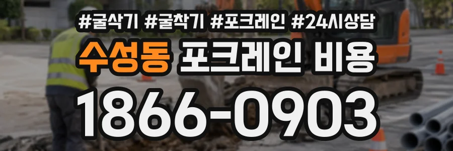 수성동 포크레인비용 상담 전화 1866-0903