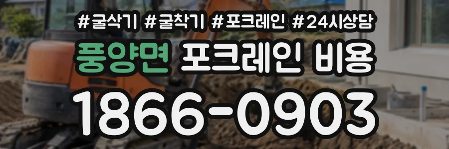 풍양면 포크레인비용 상담 전화 1866-0903