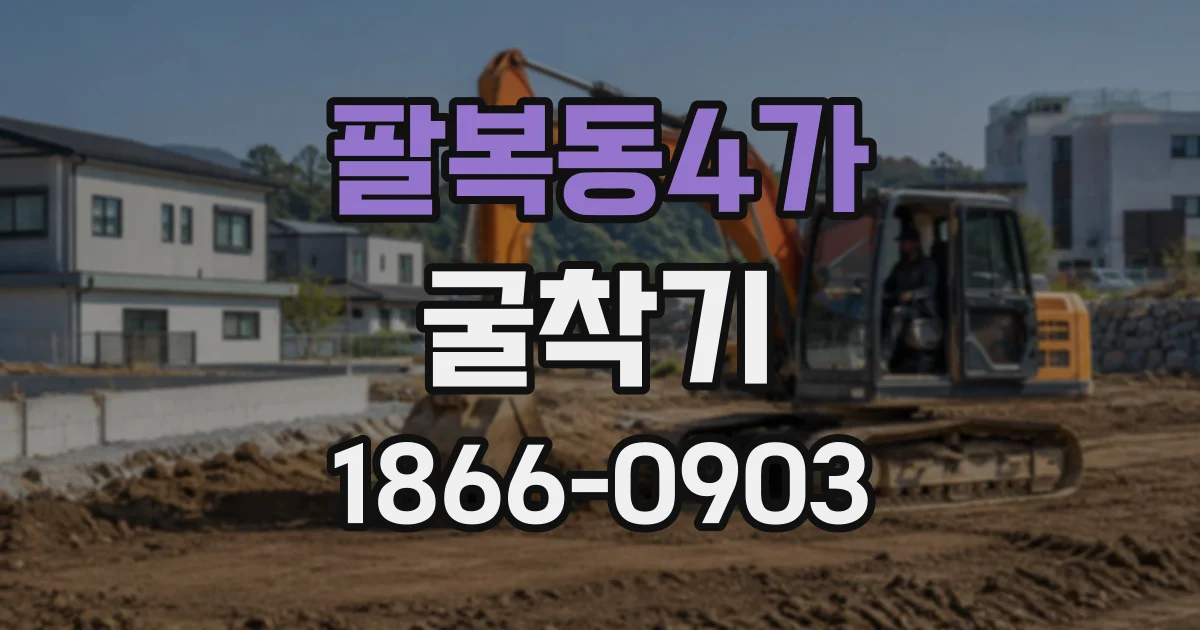 팔복동4가 굴착기