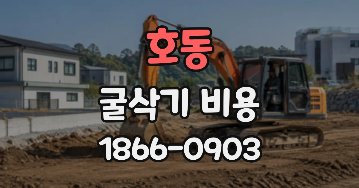 호동 굴삭기비용