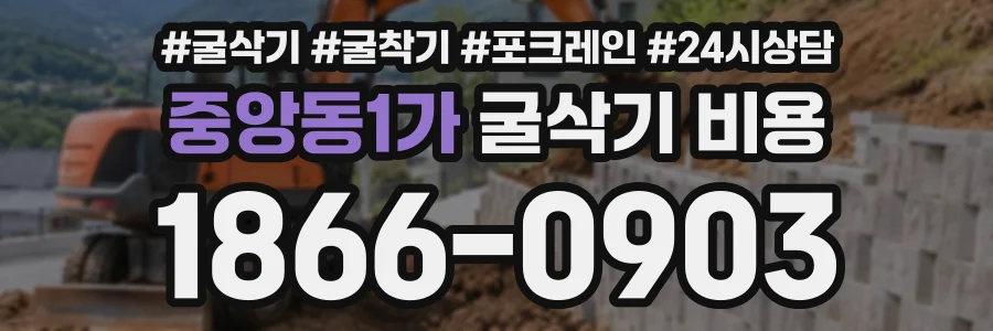 중앙동1가 굴삭기비용 상담 전화 1866-0903