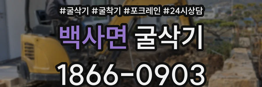 백사면 굴삭기