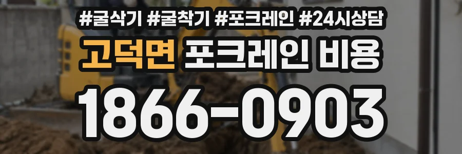 고덕면 포크레인 비용