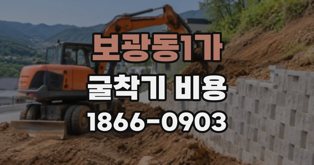 보광동1가 굴착기비용