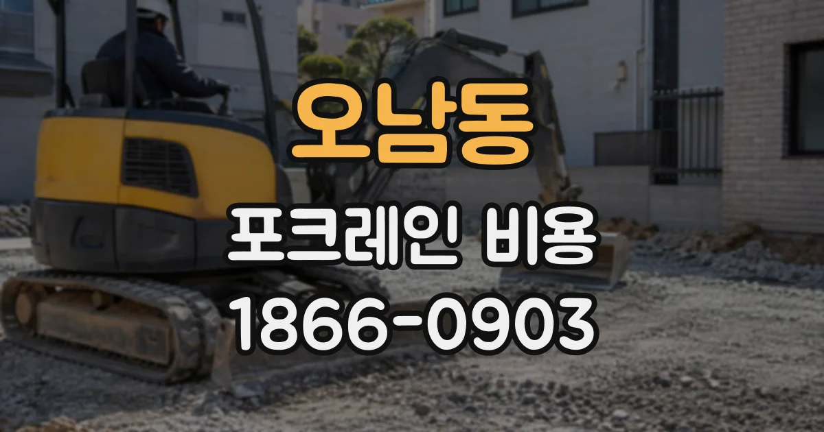오남동 포크레인비용