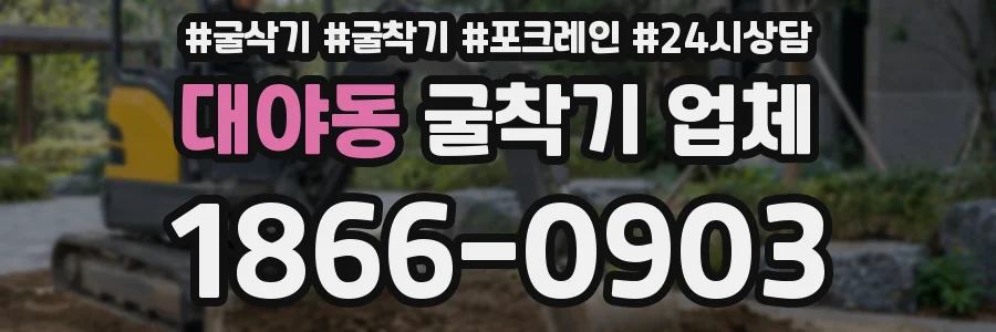대야동 굴착기 업체