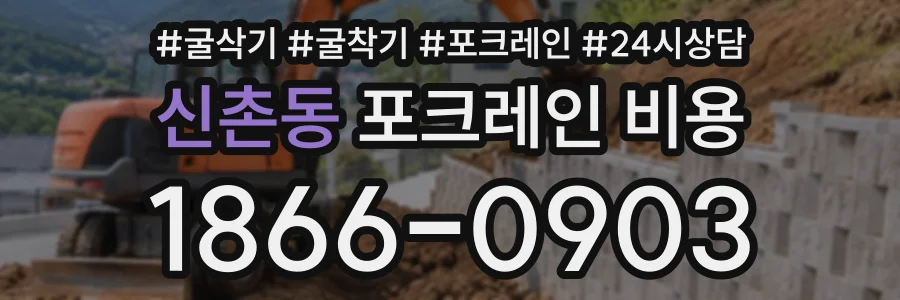 신촌동 포크레인비용 상담 전화 1866-0903