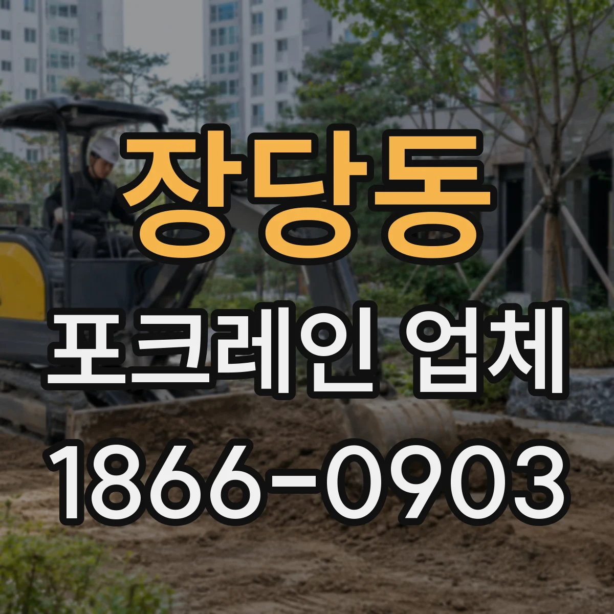 장당동 포크레인 업체