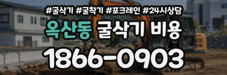 옥산동 굴삭기비용 상담 전화 1866-0903