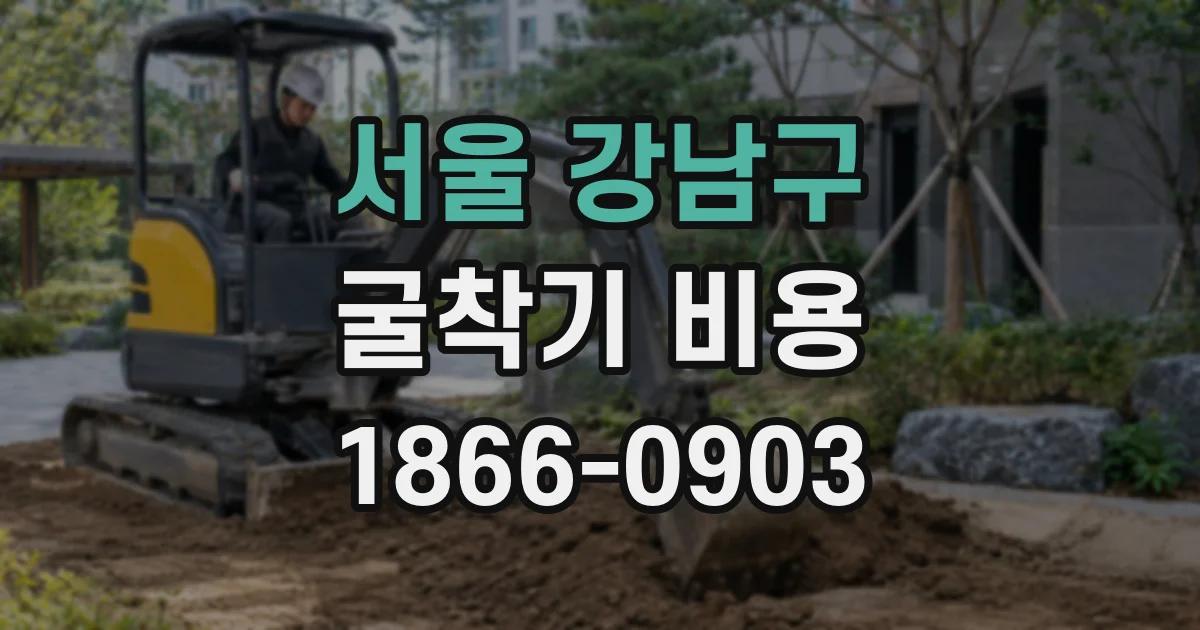 서울 강남구 굴착기 비용