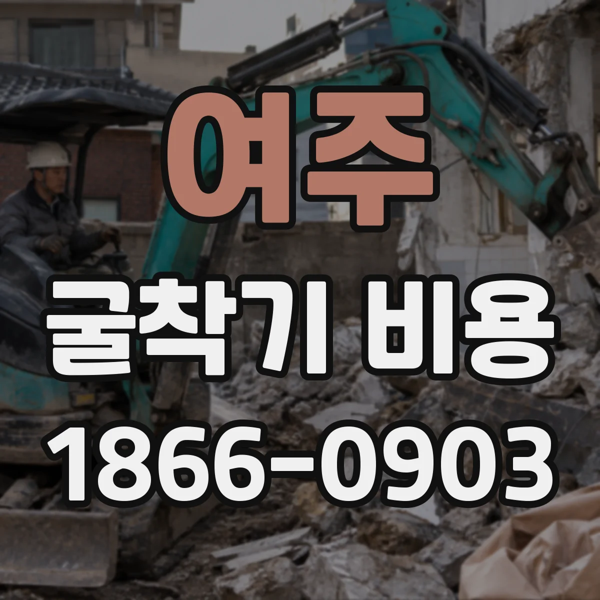 여주 굴착기 비용