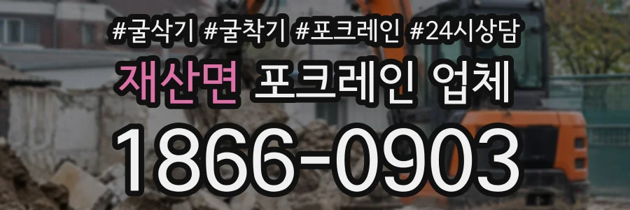 재산면 포크레인업체 상담 전화 1866-0903