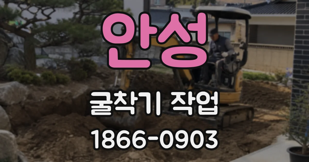 안성 굴착기 작업
